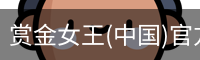 赏金女王